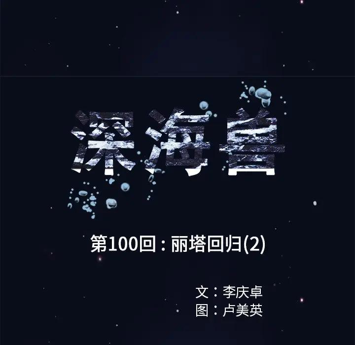 深海兽 深海兽 100 第9页