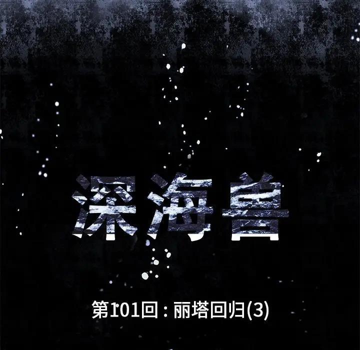 深海兽 深海兽 101 第11页