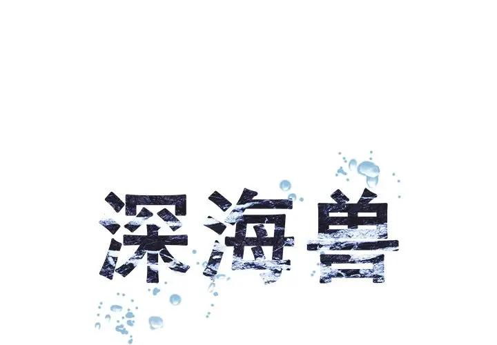 深海兽 深海兽 104 第1页