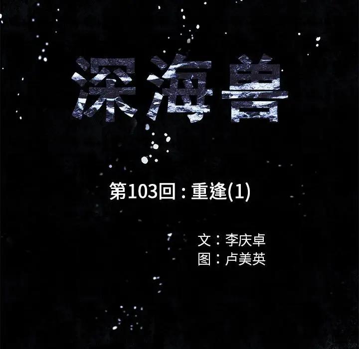 深海兽 深海兽 103 第15页