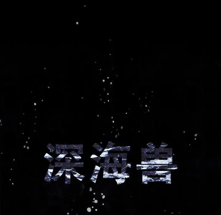 深海兽 深海兽 105 第11页