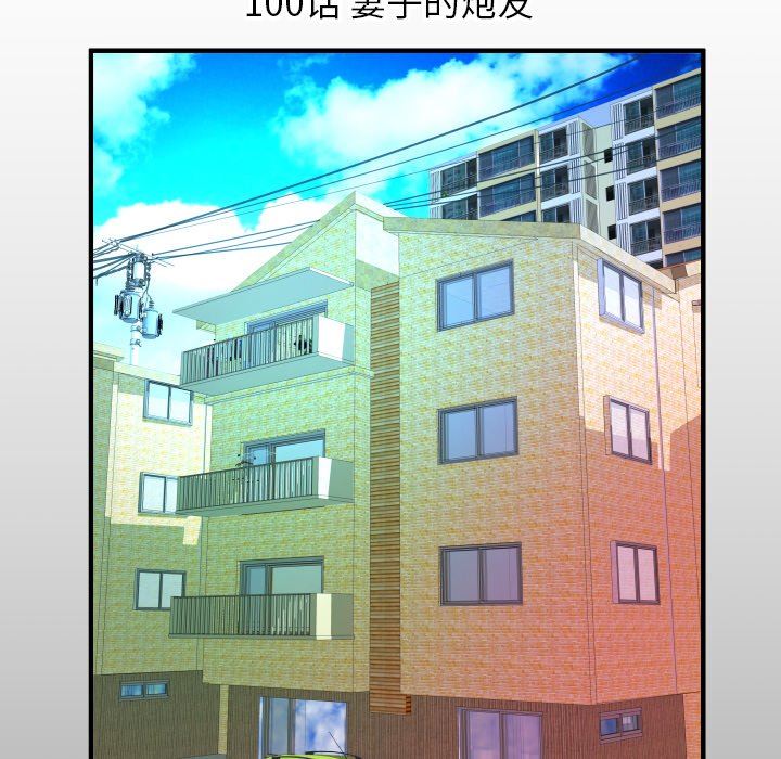 妻子的炮友 第100话 第5页