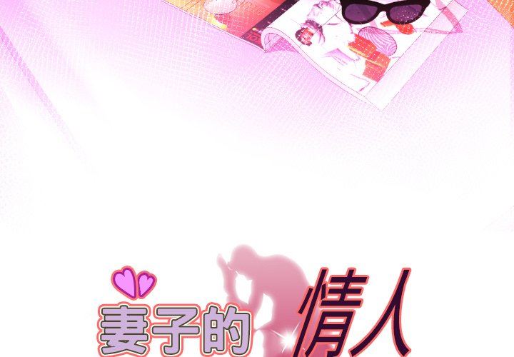 妻子的炮友 第100话 第3页