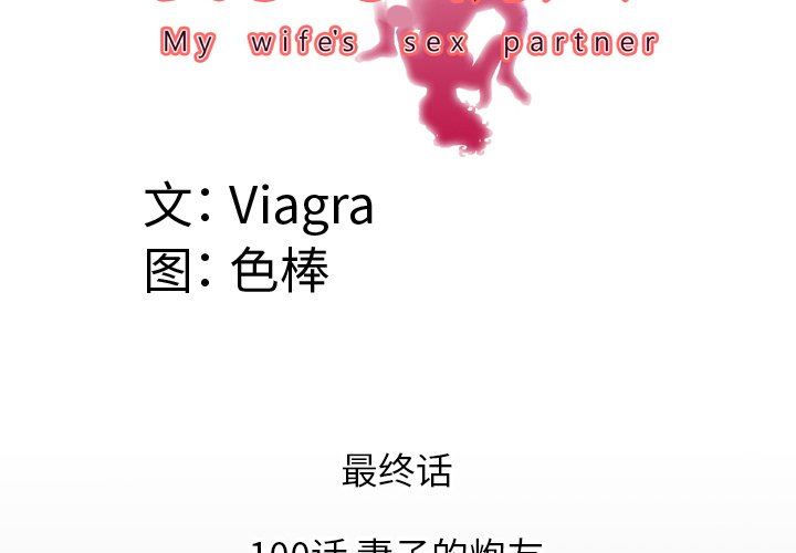 妻子的炮友 第100话 第4页