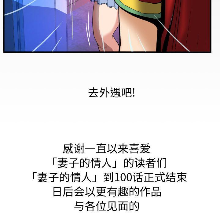 妻子的炮友 第100话 第99页