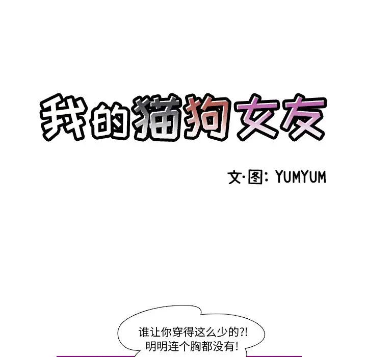 我的猫狗女友 第12话 第5页