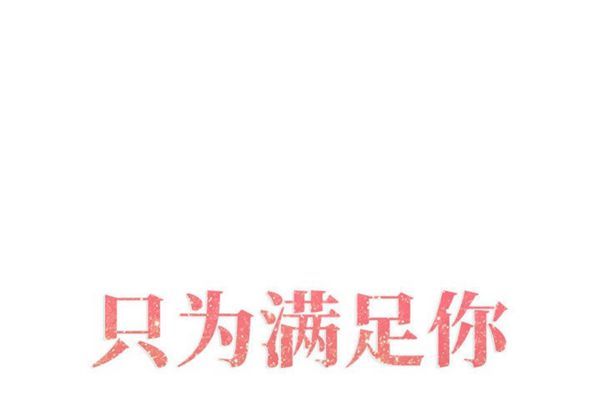 共享计划(只为满足你) 第2话 第1页