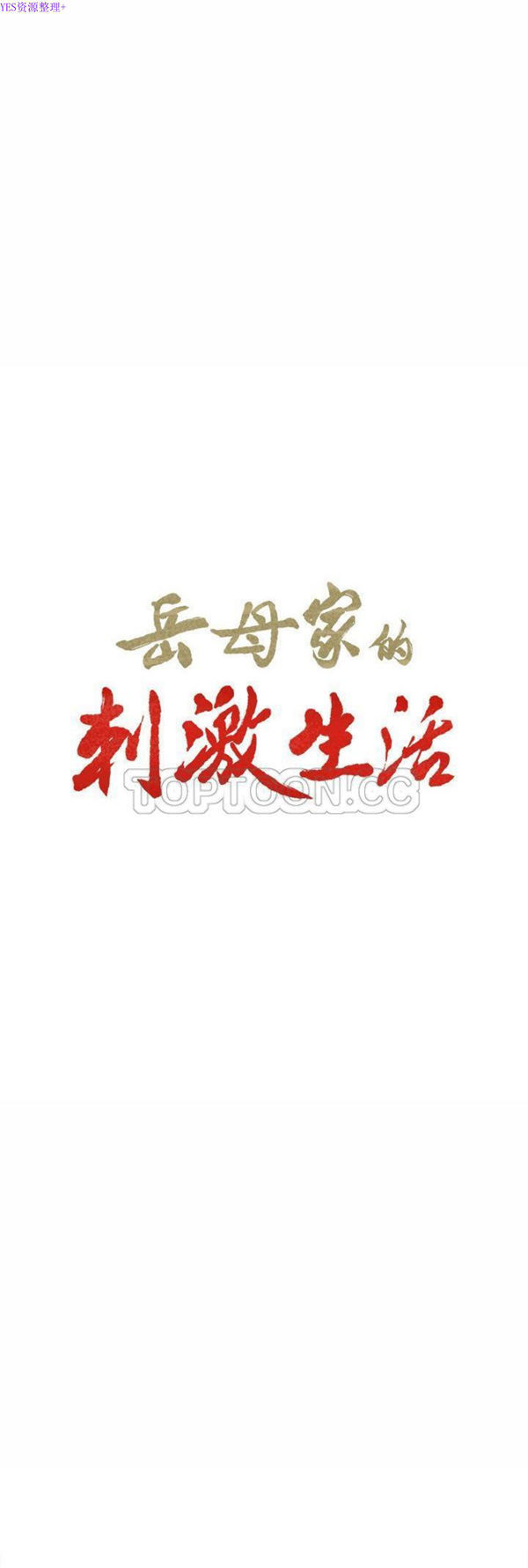 岳母家的刺激生活 第34话 第1页