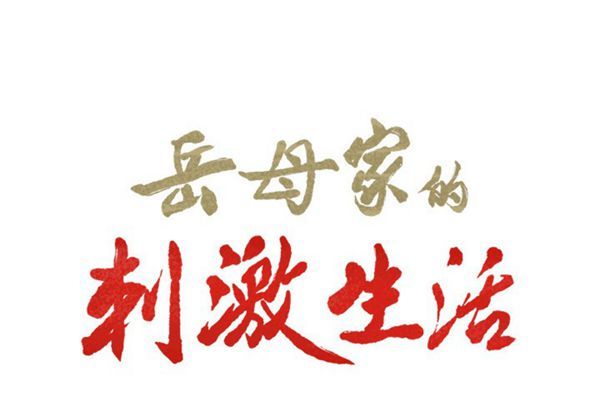 岳母家的刺激生活 第12话 第2页