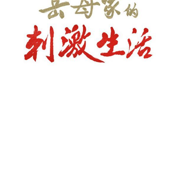 岳母家的刺激生活 第13话 第9页