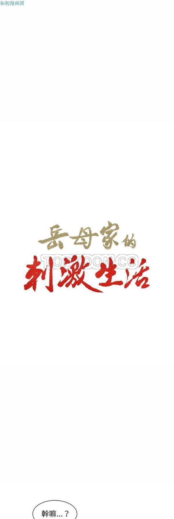 岳母家的刺激生活 第26话 第1页