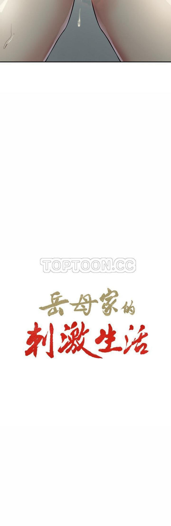 岳母家的刺激生活 第27话 第3页