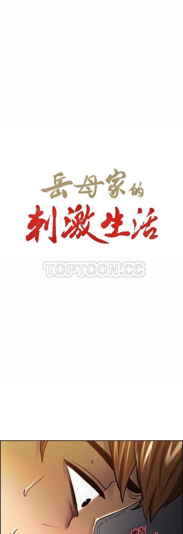 岳母家的刺激生活 第24话 第1页