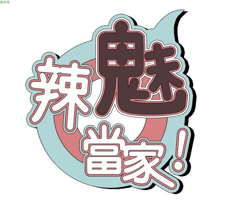 女院见闻录(辣魅当家) 第5话 第2页