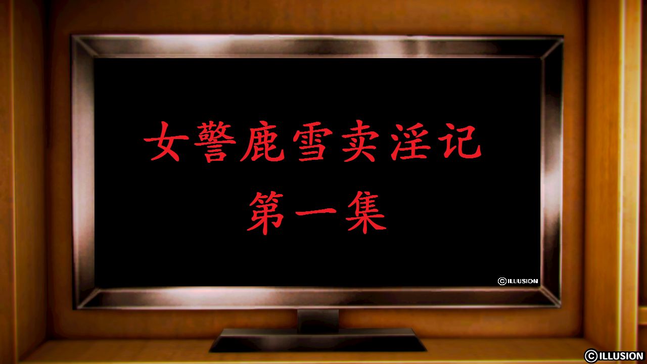 女警沉沦 女警沉沦 第27页