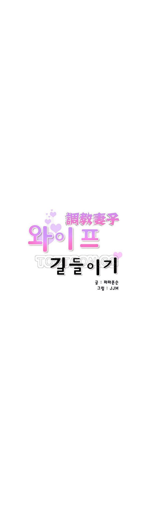 调教妻子 第37话 第5页
