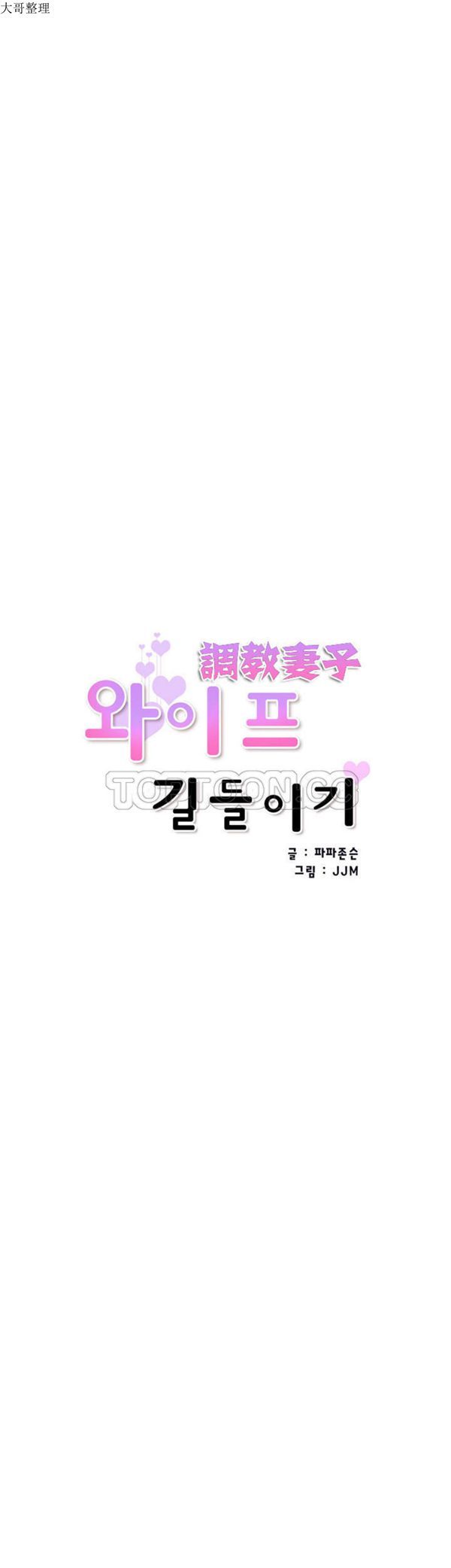 调教妻子 第38话 第4页