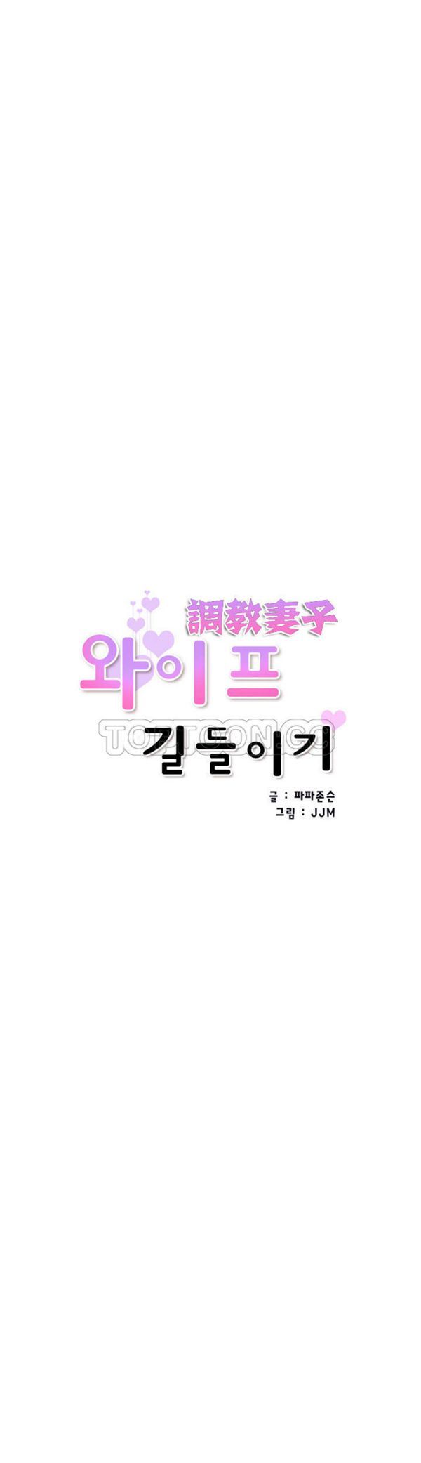 调教妻子 第45话 第4页