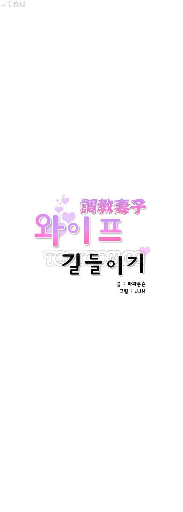 调教妻子 第41话 第3页