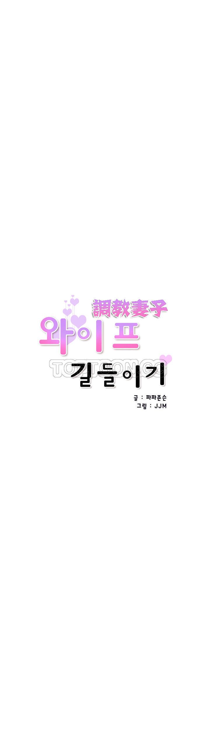 调教妻子 第49话 第4页