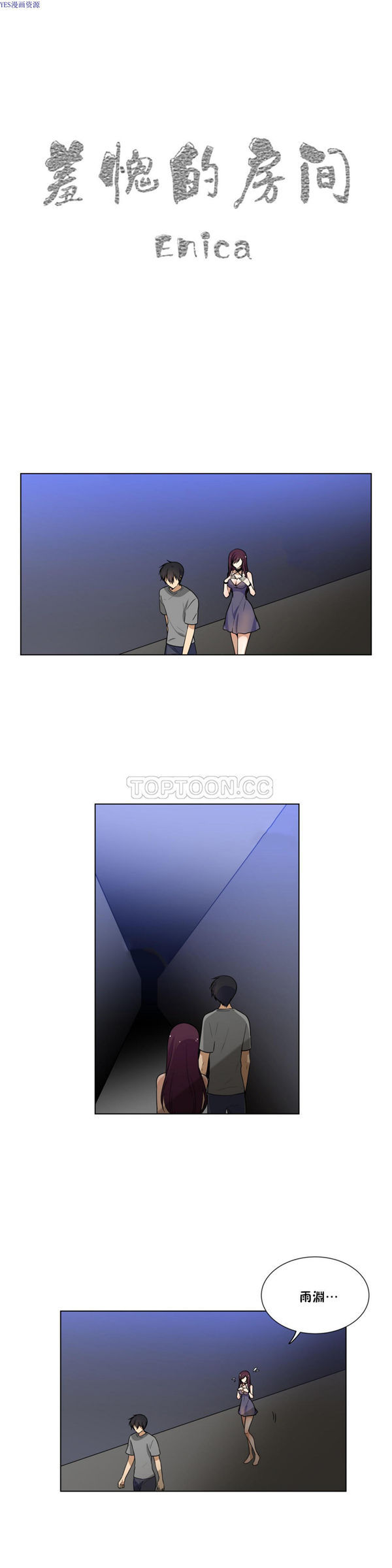 羞愧的房间 第3话 第1页