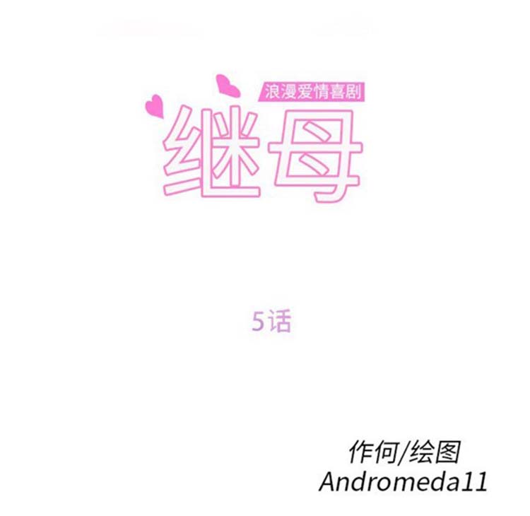 继母 第5画 第5页