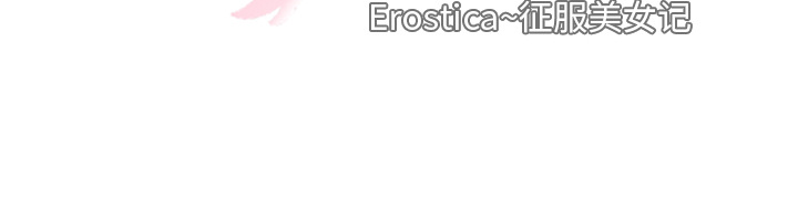 征服美女记 Erostica~征服美女记【完结】：44 第59页