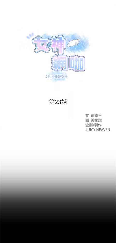 网吧女神 网吧女神：第23话 第1页