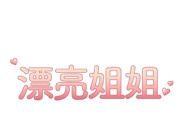 漂亮姐姐 漂亮姐姐:第10话 第1页
