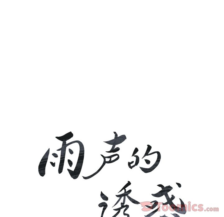 雨声的诱惑 Up雨声的诱惑:第11话 第8页