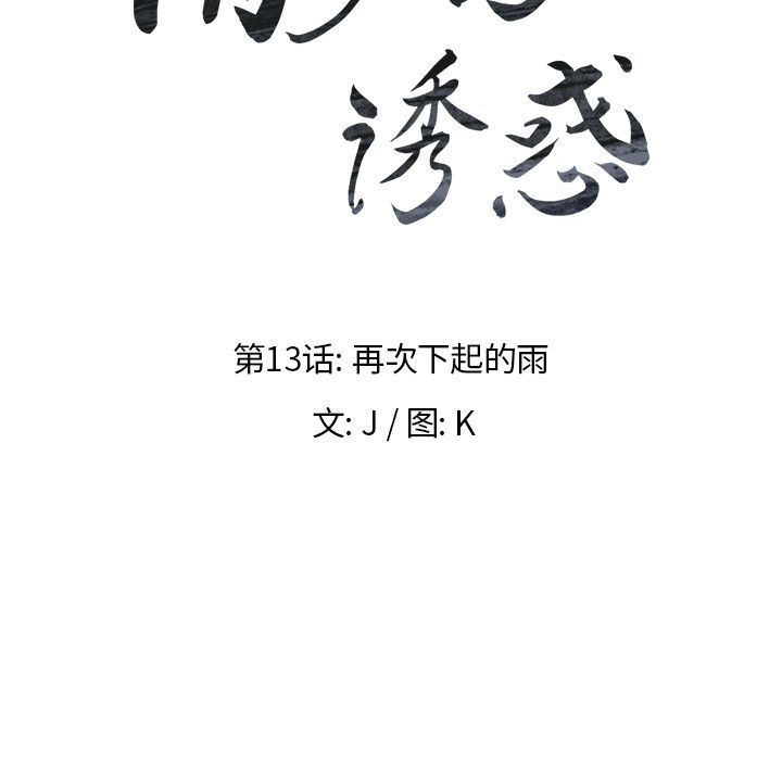 雨声的诱惑 雨声的诱惑:第13话 第10页
