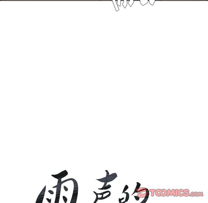 雨声的诱惑 雨声的诱惑:第13话 第9页