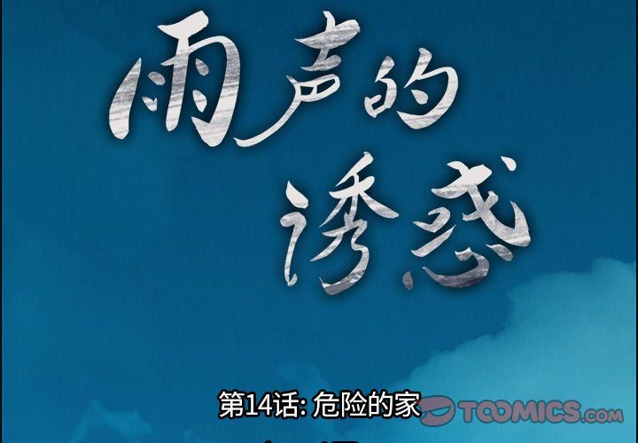 雨声的诱惑 雨声的诱惑:第14话 第3页