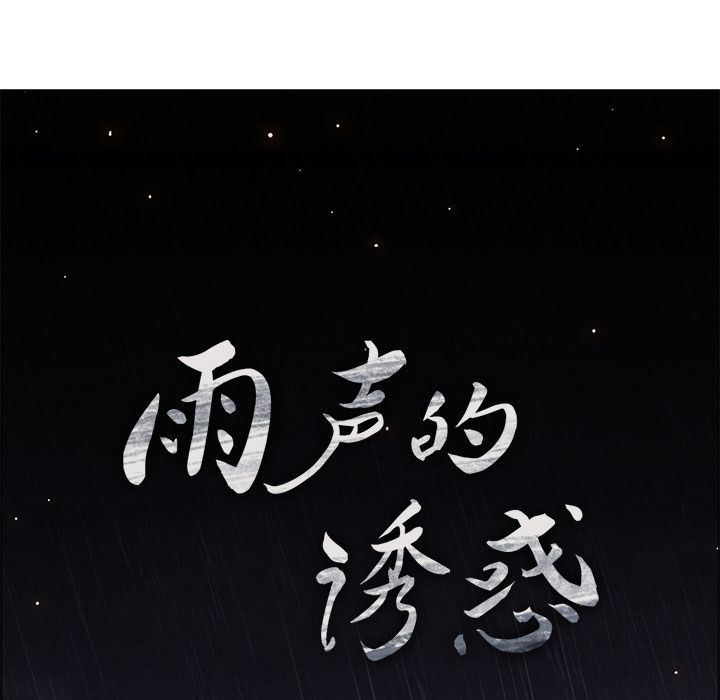 雨声的诱惑 雨声的诱惑:第12话 第76页