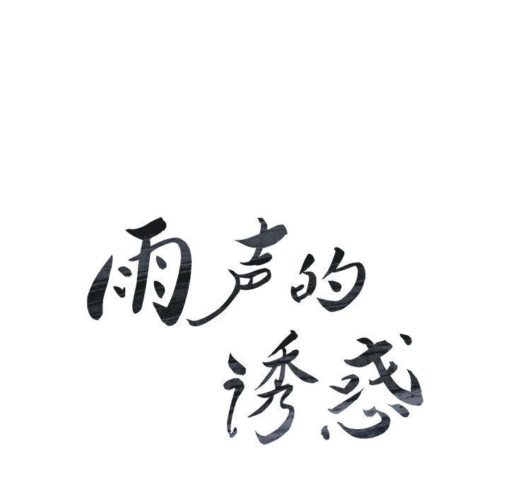 雨声的诱惑 雨声的诱惑:第17话 第20页