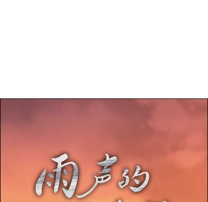雨声的诱惑 雨声的诱惑:第15话 第24页