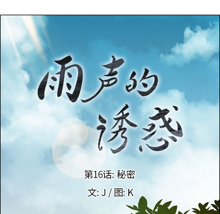雨声的诱惑 雨声的诱惑:第16话 第23页