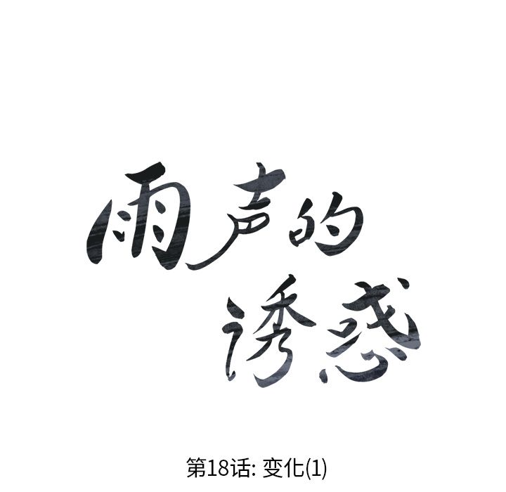 雨声的诱惑 雨声的诱惑:第18话 第16页