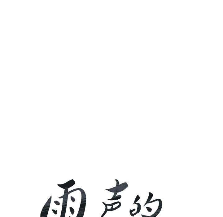 雨声的诱惑 雨声的诱惑:第19话 第14页