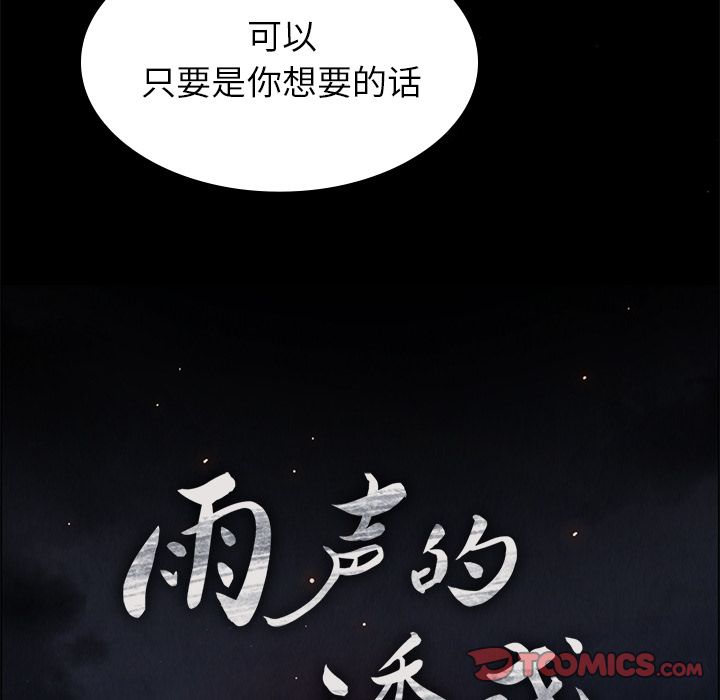 雨声的诱惑 雨声的诱惑:第21话 第18页
