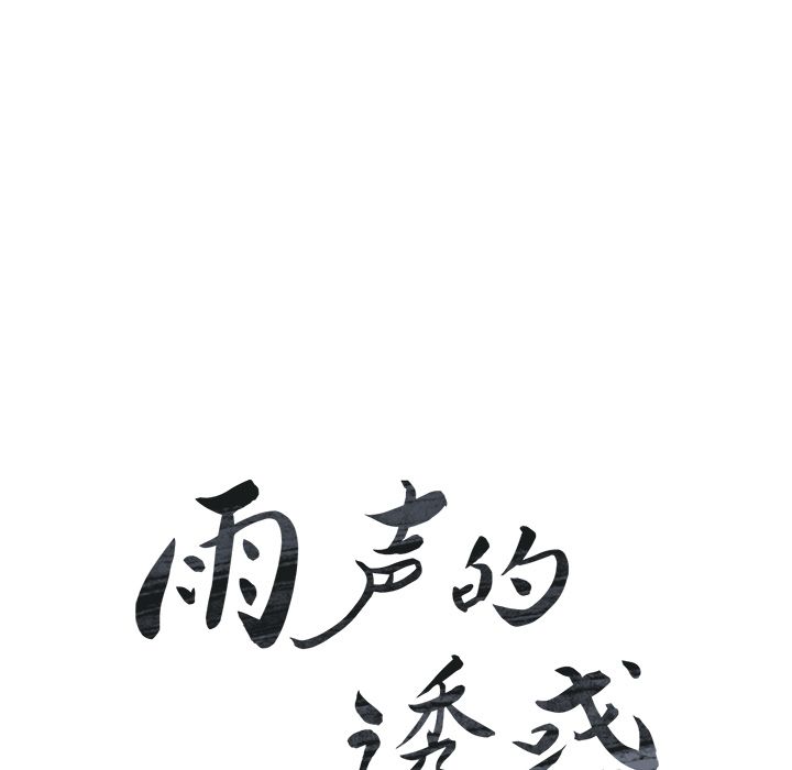 雨声的诱惑 雨声的诱惑:第20话 第17页