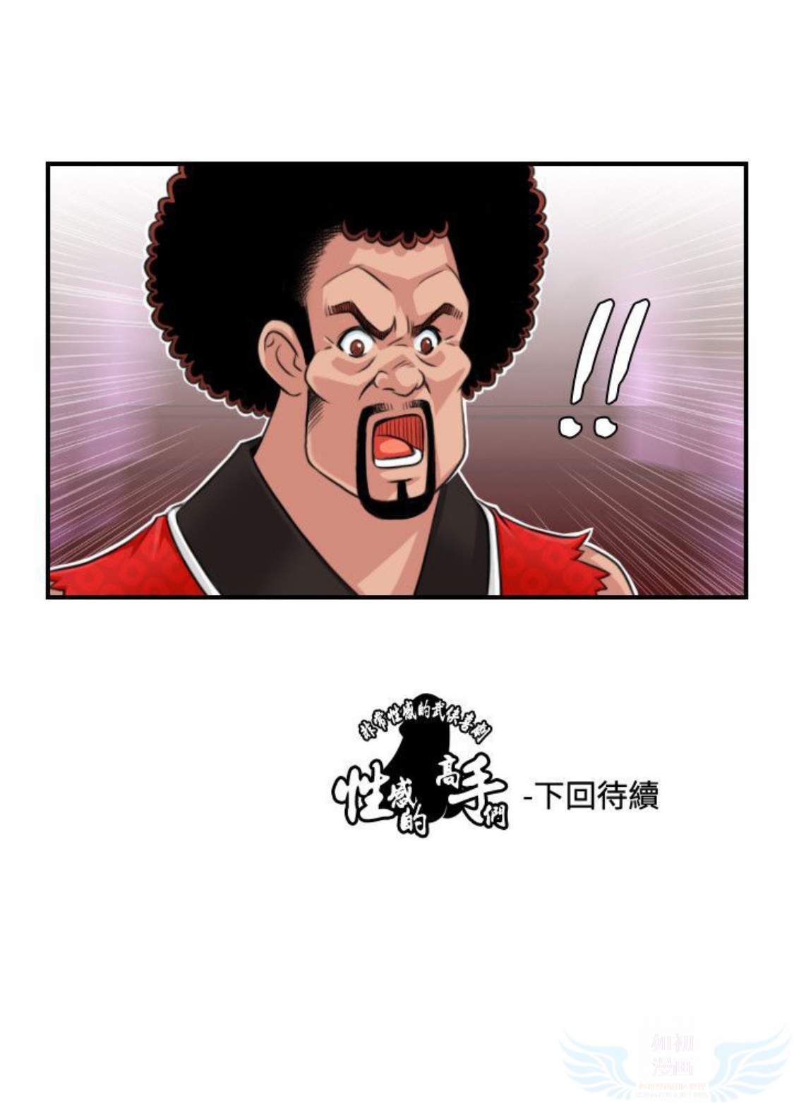 性感的高手们 第13话 第24页