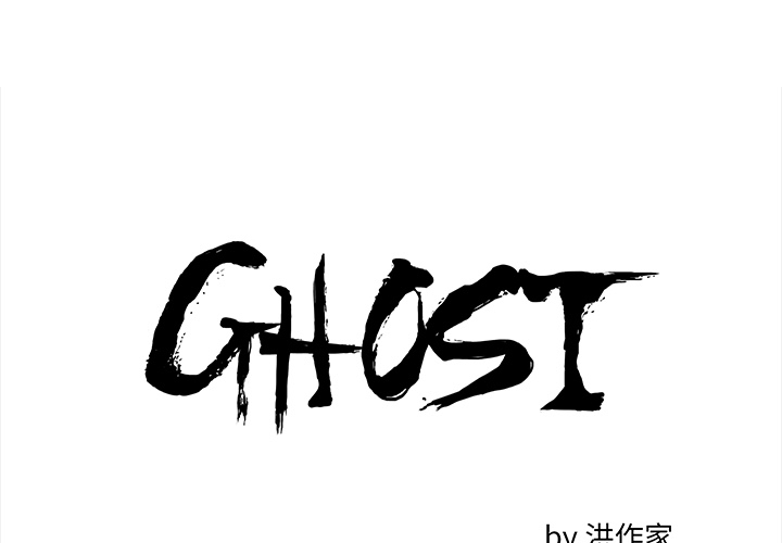 GHOST GHOST：42 第1页