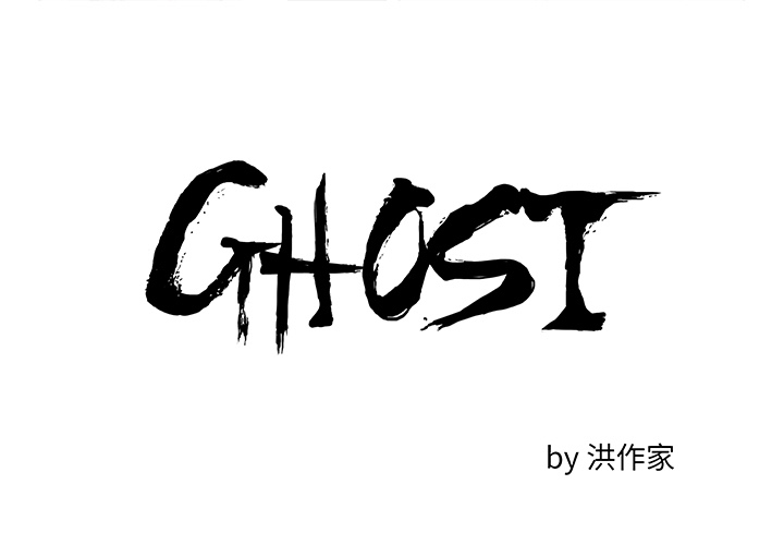 GHOST GHOST：40 第1页