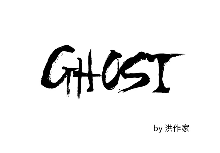 GHOST GHOST：26 第1页