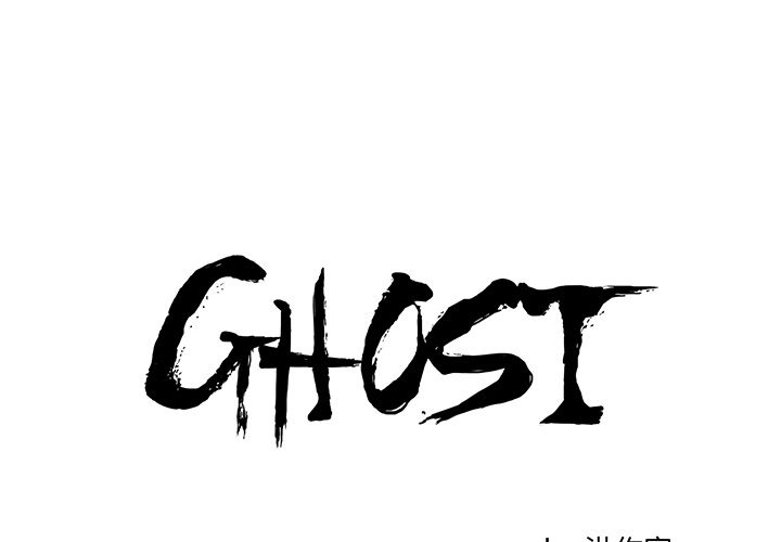 GHOST GHOST：56 第1页