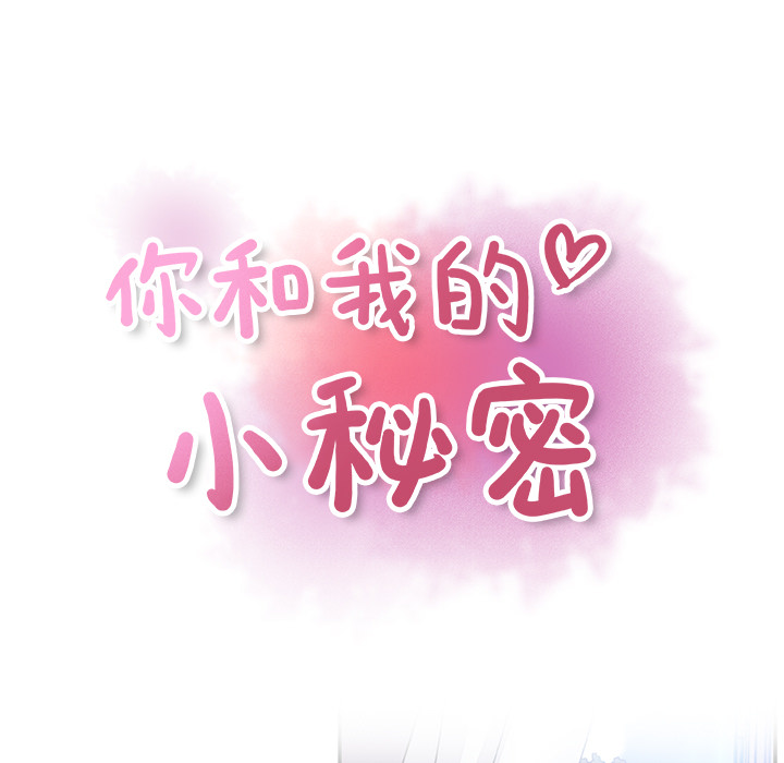 你和我的小秘密 你和我的小秘密：26 第27页