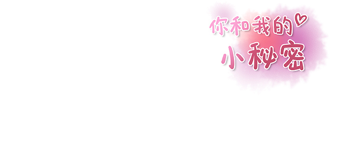 你和我的小秘密 你和我的小秘密：24 第94页