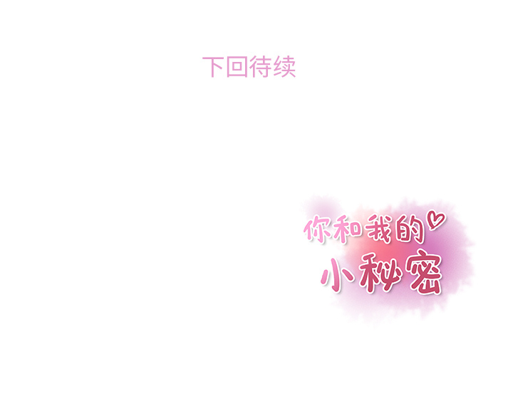 你和我的小秘密 你和我的小秘密：25 第101页