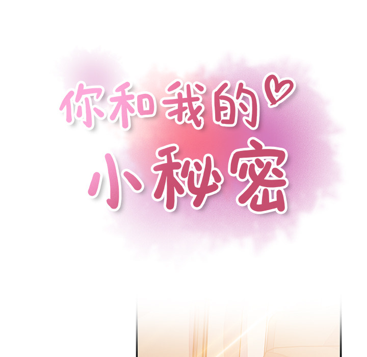 你和我的小秘密 你和我的小秘密：28 第16页